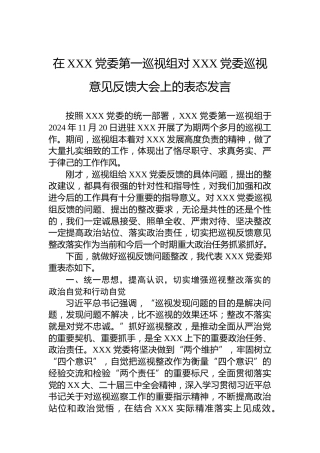在XXX党委第一巡视组对XXX党委巡视意见反馈大会上的表态发言