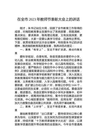 在全市2023年教师节表彰大会上的讲话