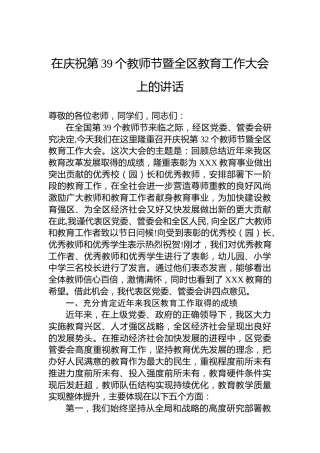 在庆祝第39个教师节暨全区教育工作大会上的讲话