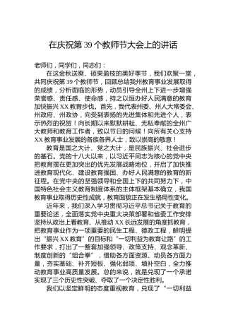 在庆祝第39个教师节大会上的讲话