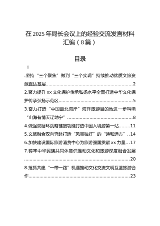 在2025年局长会议上的经验交流发言材料汇编（8篇）