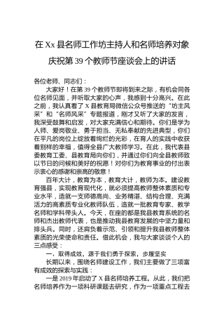 在Xx县名师工作坊主持人和名师培养对象庆祝第39个教师节座谈会上的讲话