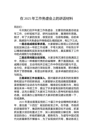 在2025年工作务虚会上的讲话材料