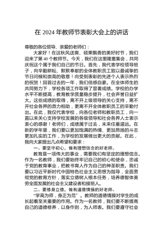 在2024年教师节表彰大会上的讲话