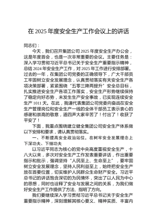 在2025年度安全生产工作会议上的讲话