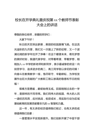 校长在开学典礼暨庆祝第xx个教师节表彰大会上的讲话