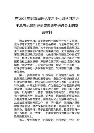 在2025年财政局理论学习中心组学习习近平总书记最新理论成果集中研讨会上的发言材料