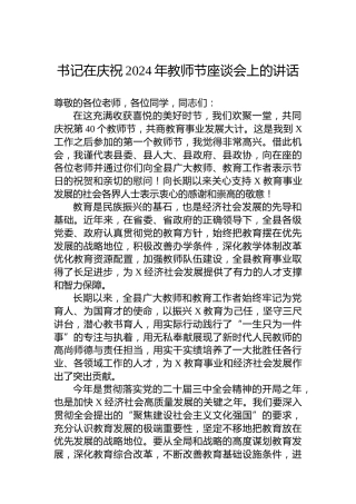 书记在庆祝2024年教师节座谈会上的讲话