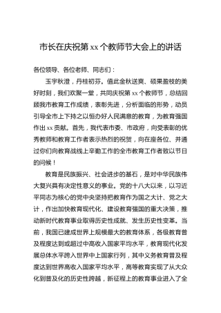 市长在庆祝第xx个教师节大会上的讲话
