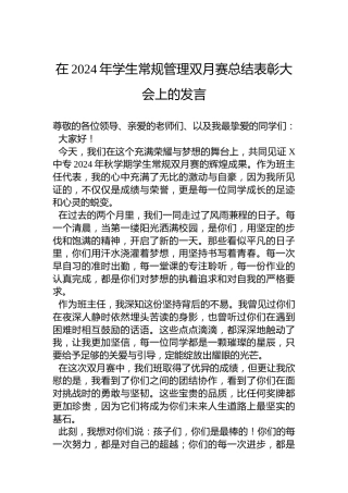 在2024年学生常规管理双月赛总结表彰大会上的发言