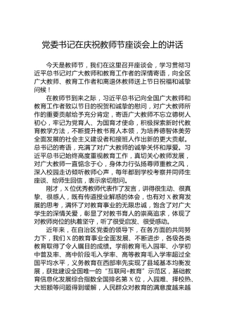 党委书记在庆祝教师节座谈会上的讲话