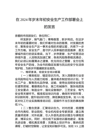 在2024年岁末年初安全生产工作部署会上的发言