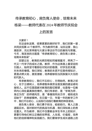 传承教育初心，肩负育人使命，培育未来栋梁——教师代表在2024年教师节庆祝会上的发言