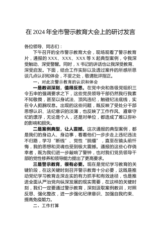 在2024年全市警示教育大会上的研讨发言