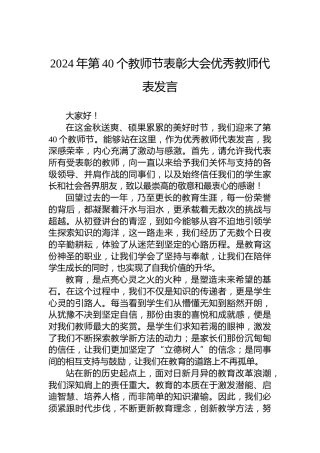 2024年第40个教师节表彰大会优秀教师代表发言