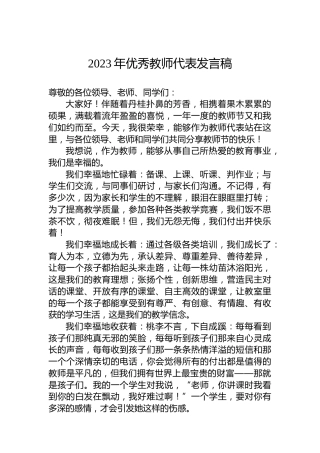 2023年优秀教师代表发言稿