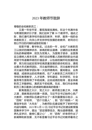 2023年教师节致辞