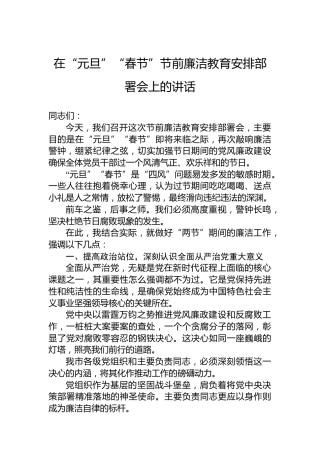 在“元旦”“春节”节前廉洁教育安排部署会上的讲话