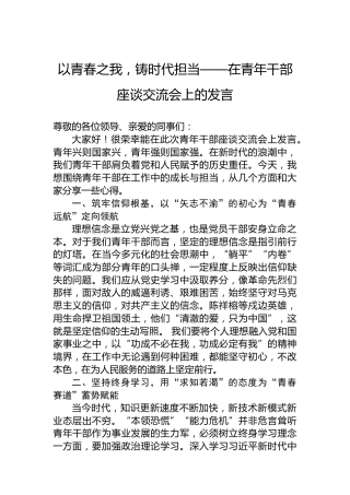 以青春之我，铸时代担当——在青年干部座谈交流会上的发言