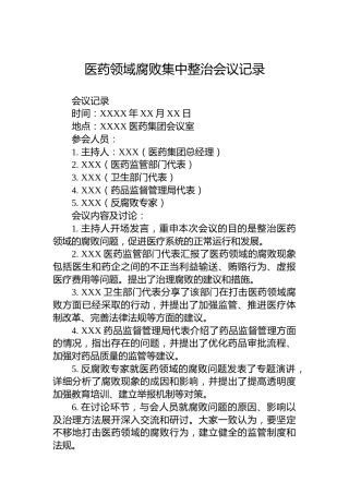 医药领域腐败集中整治会议记录