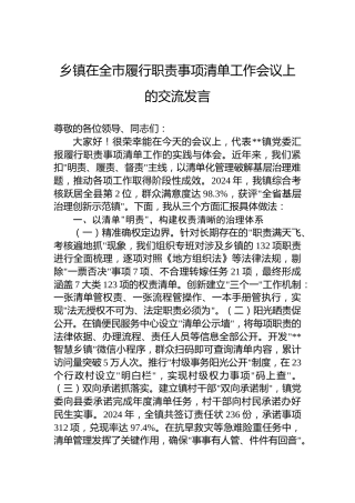 乡镇在全市履行职责事项清单工作会议上的交流发言