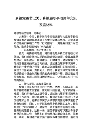 乡镇党委书记关于乡镇履职事项清单交流发言材料