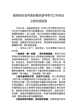 县政协在全市政协委员读书学习工作会议上的交流发言