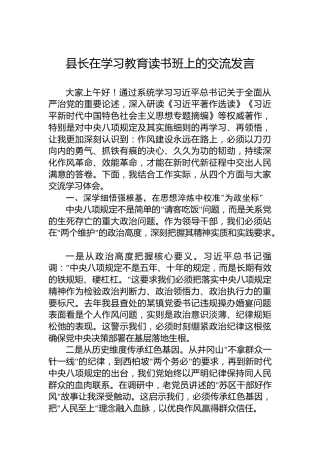 县长在学习教育读书班上的交流发言