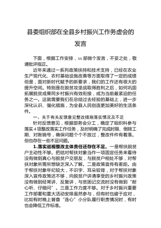 县委组织部在全县乡村振兴工作务虚会的发言