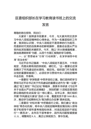 区委组织部长在学习教育读书班上的交流发言