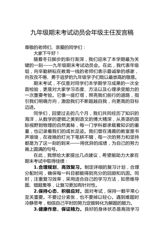九年级期末考试动员会年级主任发言稿