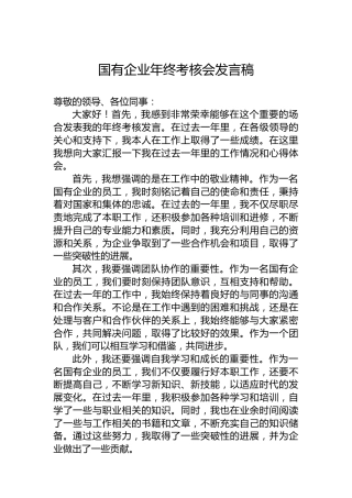 国有企业年终考核会发言稿