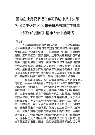 国有企业党委书记在学习传达中共中央印发《关于做好2025年元旦春节期间正风肃纪工作的通知》精神大会上的讲话