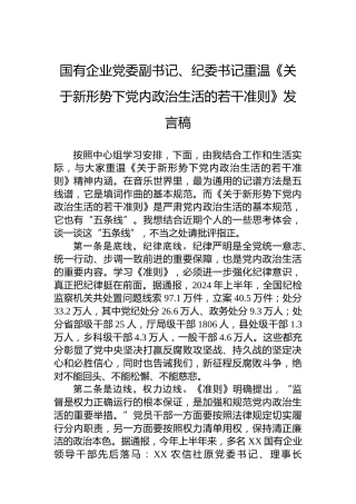 国有企业党委副书记、纪委书记重温《关于新形势下党内政治生活的若干准则》发言稿