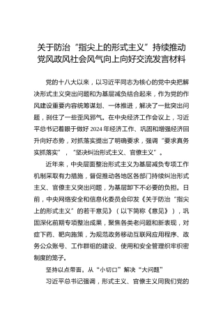 关于防治“指尖上的形式主义”持续推动党风政风社会风气向上向好交流发言材料