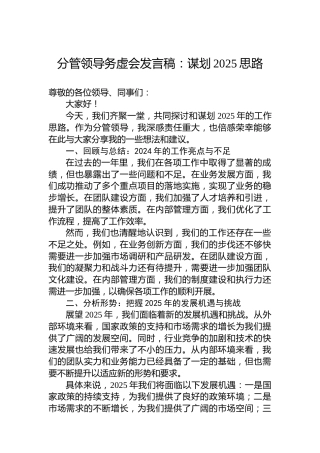 分管领导务虚会发言稿：谋划2025思路