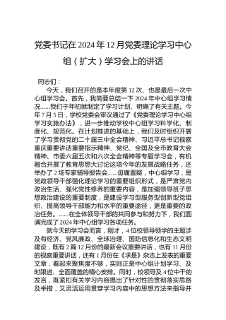 党委书记在2024年12月党委理论学习中心组（扩大）学习会上的讲话