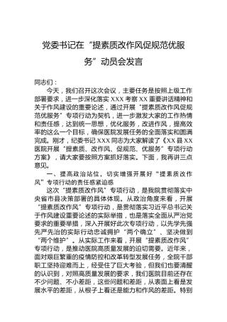 党委书记在“提素质改作风促规范优服务”动员会发言