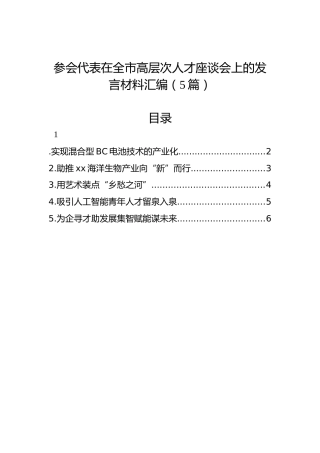 参会代表在全市高层次人才座谈会上的发言材料汇编（5篇）
