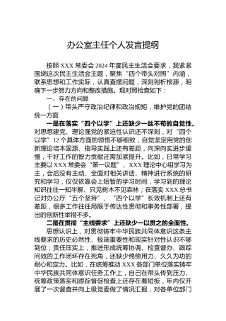 办公室主任个人发言提纲