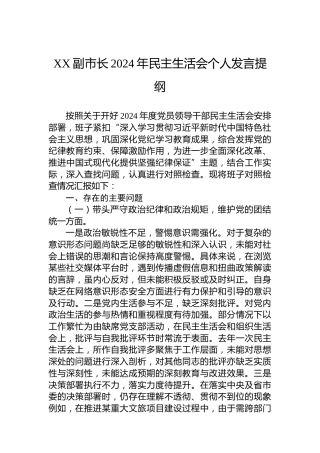XX副市长2024年民主生活会个人发言提纲
