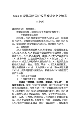 XXX在深化国资国企改革推进会上交流发言材料