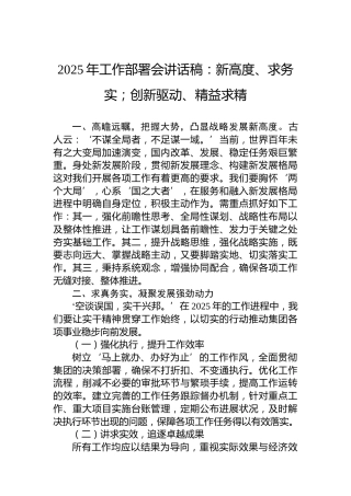 2025年工作部署会讲话稿：新高度、求务实；创新驱动、精益求精