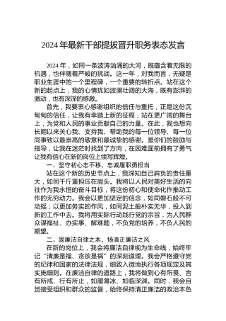 2024年最新干部提拔晋升职务表态发言