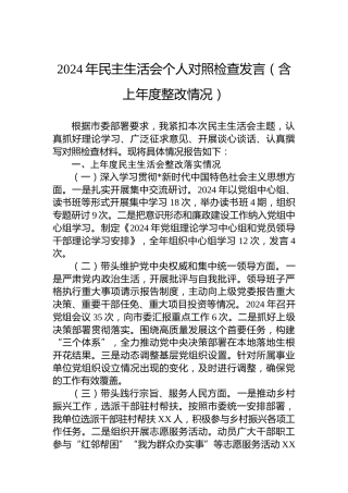 2024年民主生活会个人对照检查发言（含上年度整改情况）