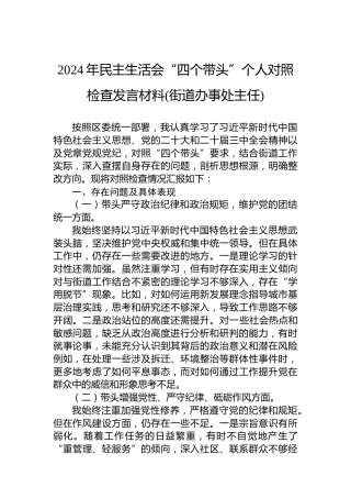 2024年民主生活会“四个带头”个人对照检查发言材料(街道办事处主任)