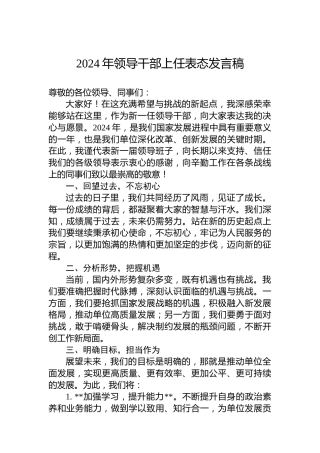 2024年领导干部上任表态发言稿