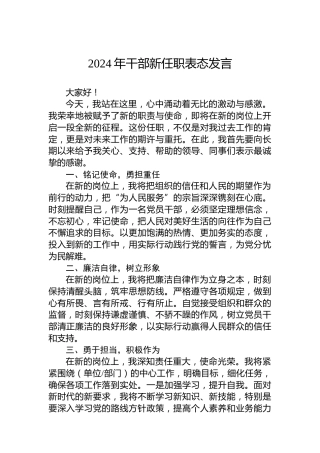 2024年干部新任职表态发言
