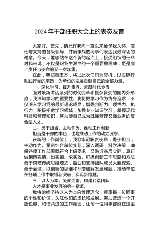2024年干部任职大会上的表态发言