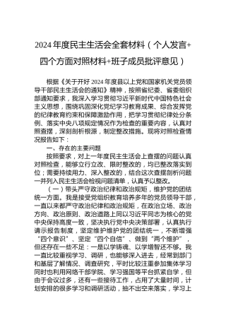 2024年度民主生活会全套材料（个人发言 四个方面对照材料 班子成员批评意见）